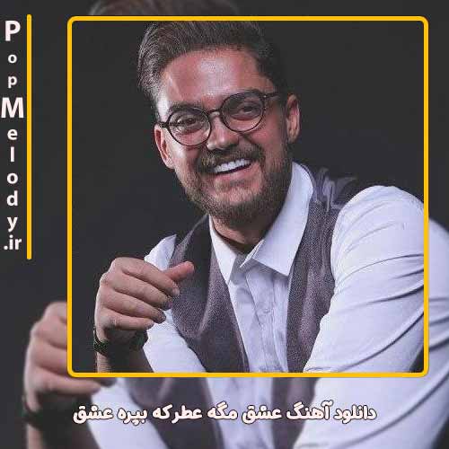 دانلود آهنگ علی خدابنده عشق مگه عطر که بپره عشق